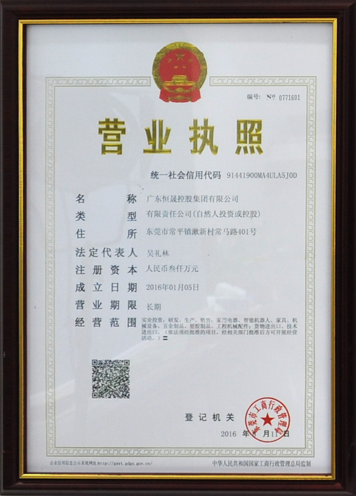 恒晟控股集團營業(yè)執(zhí)照